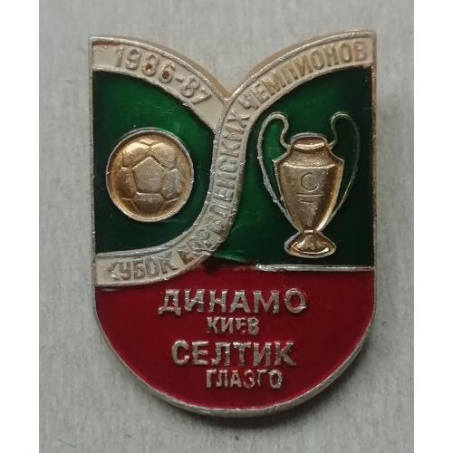  Знак Динамо Киев-Селтик Глазго  1986-1987 Кубок Европейских Чемпионов окрас редкий