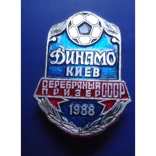 Знак: Динамо Київ серебреный призер СССР  1988