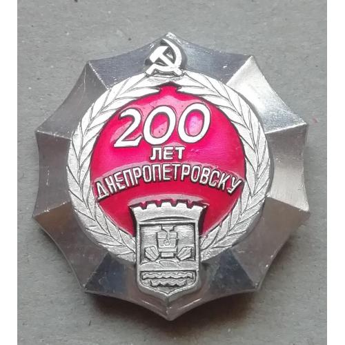ЗНАК Днепропетровск 200 лет   ДНЕПРО