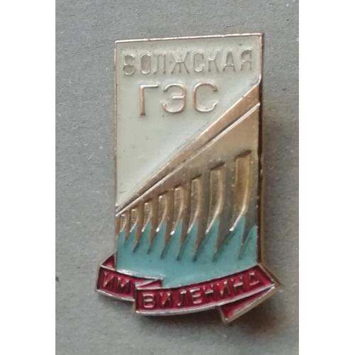  Знак Энергетика Волжская ГЭС им. Ленина СССР