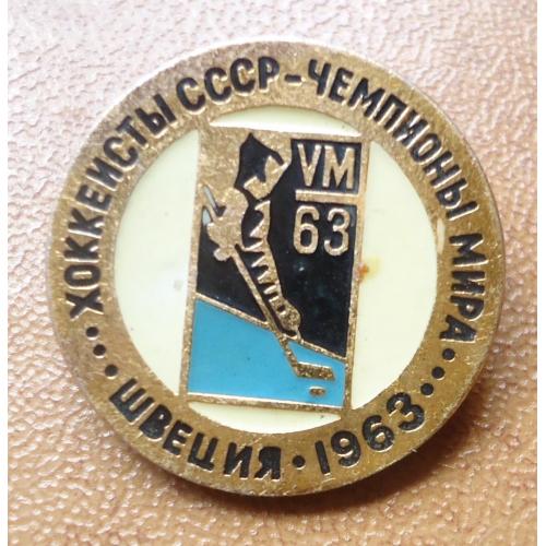 Знак:  ХОККЕЙ-хоккеисты СССР -чемпионы мира- ШВЕЦИЯ 1963