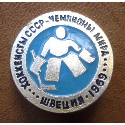 Знак:  ХОККЕЙ-хоккеисты СССР -чемпионы мира- ШВЕЦИЯ 1969