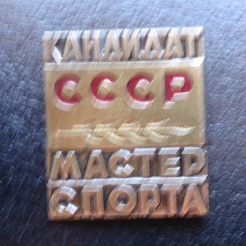 Знак: Кандидат в мастера спорта по футболу СССР-тяжелый ММД