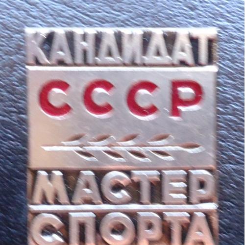 Знак: Кандидат в мастера спорта по футболу СССР-тяжелый
