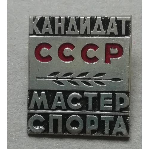 Знак: Кандидат в мастера спорта
