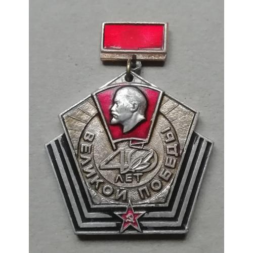 Знак  киевского ЛКСМУ-КОРЧАГИНСКАЯ ВАХТА- 40 лет великой победы