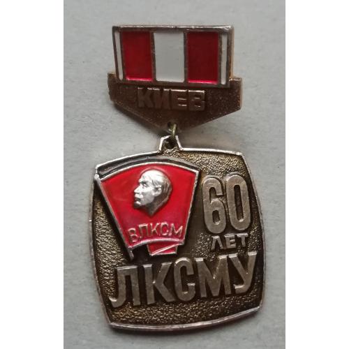 Знак  киевского ЛКСМУ-КОРЧАГИНСКАЯ ВАХТА- 60 лет  ЛКСМУ