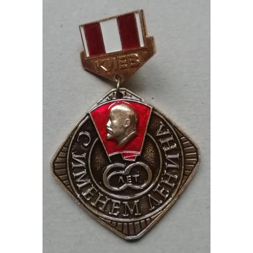 Знак  киевского ЛКСМУ-КОРЧАГИНСКАЯ ВАХТА- 60 лет с  именем ленина