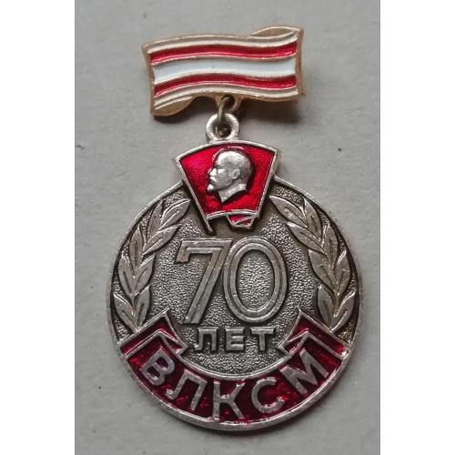 Знак  киевского ЛКСМУ-КОРЧАГИНСКАЯ ВАХТА- 70 лет  ВЛКСМ