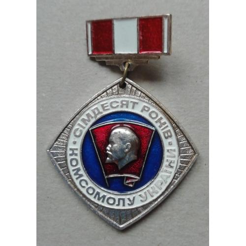 Знак  киевского ЛКСМУ-КОРЧАГИНСКАЯ ВАХТА- КОМСОМОЛУ УКРАЇНИ 70 років