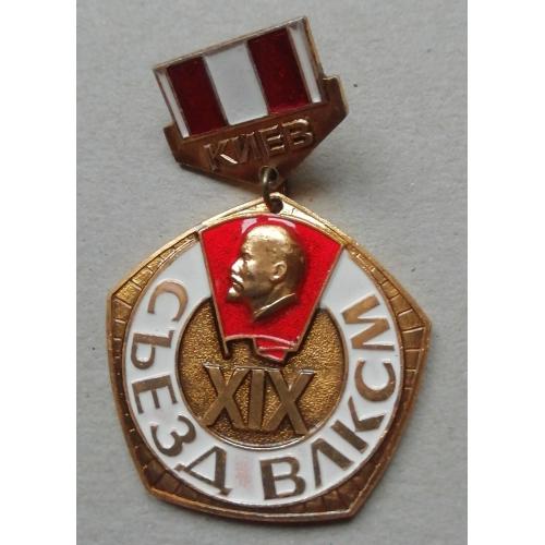 Знак  киевского ЛКСМУ-КОРЧАГИНСКАЯ ВАХТА- XIX съезд  ВЛКСМ