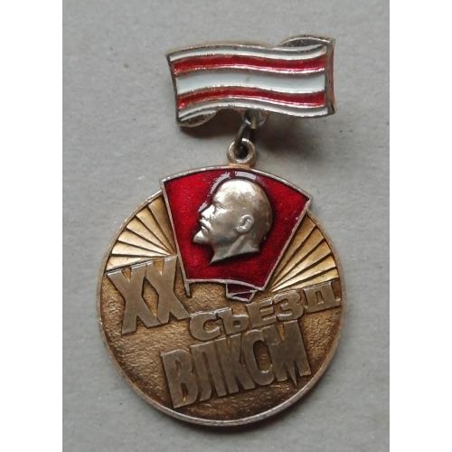 Знак  киевского ЛКСМУ-КОРЧАГИНСКАЯ ВАХТА- XX съезд  ВЛКСМ