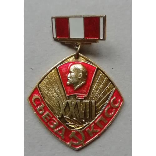Знак  киевского ЛКСМУ-КОРЧАГИНСКАЯ ВАХТА- XXVII съезд КПСС