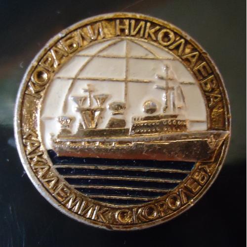 Знак: Корабли Николаева = С. Королев---распродали как МЕТАЛЛ