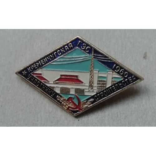 Знак "Кременчугская ГЭС - Участнику строительства" 1960 г. Энергетика