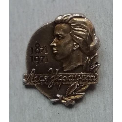 Знак Леся Українка 1871-1971