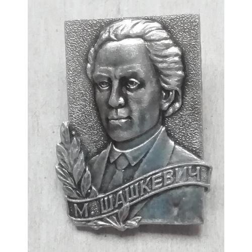 Знак  Маркія́н Семе́нович Шашке́вич 