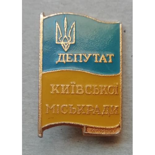 Знак: Медалі СССР. ДЕПУТАТ київської міської ради  Великий.