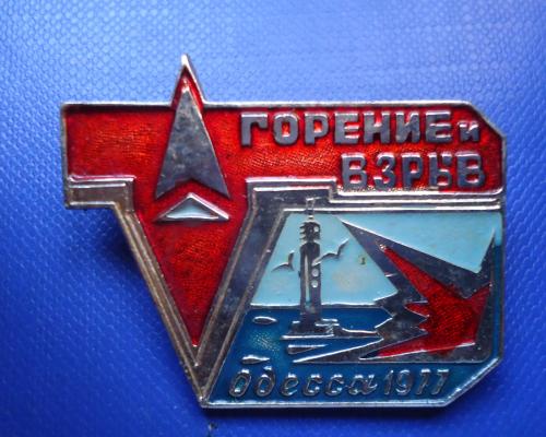 Знак: Одесса 1977