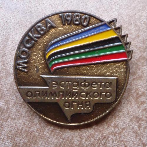Знак: Олимпиада Москва 80 ЭСТАФЕТА ОЛИМПИЙСКОГО ОГНЯ (тяж. металл)