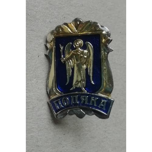  Знак. Подяка / Благодарность. Киев