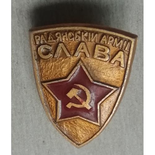 Знак   Радянській армії слава