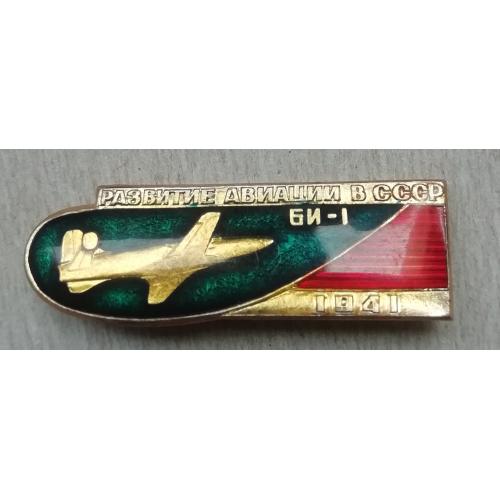 Знак: РАЗВИТИЕ АВИАЦИИ В СССР -Самолет БИ-1   1941