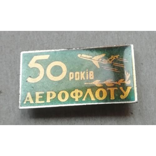 Знак: Самолет  50 років АЕРОФЛОТУ