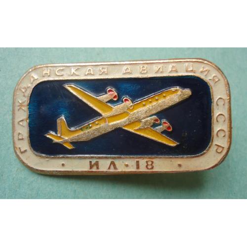 Знак: Самолет  Гражданская авиация СССР "ИЛ-18"