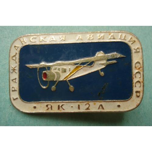 Знак: Самолет  Гражданская авиация СССР "ЯК-12А"