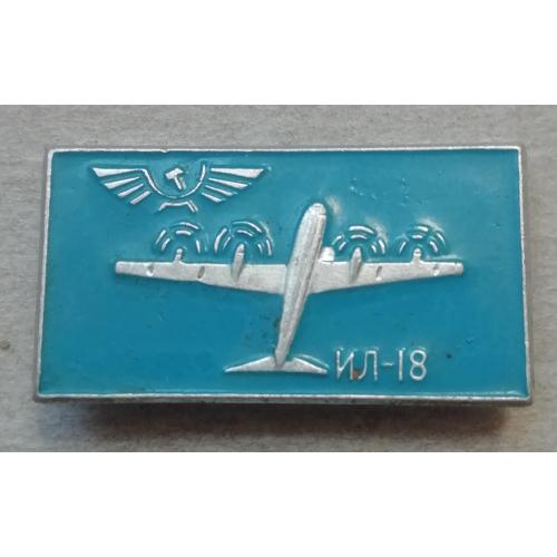 Знак:  Самолет ИЛ-18 СССР 