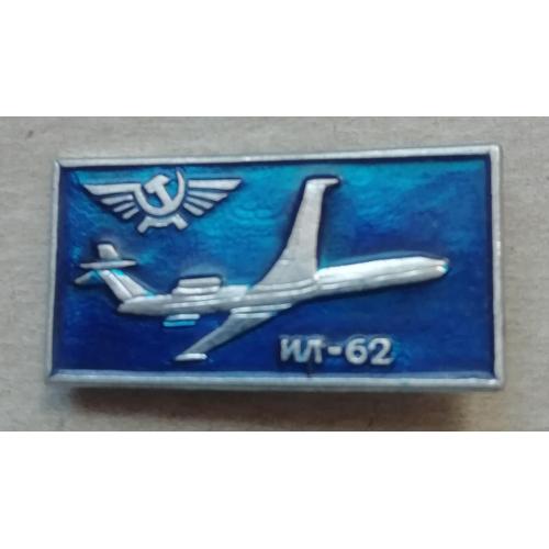 Знак:  Самолет ИЛ-62 СССР