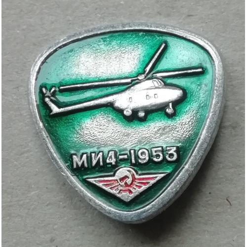 Знак: Самолет СССР  ВЕРТОЛЕТ МИ 4 1953  АЭРОФЛОТ
