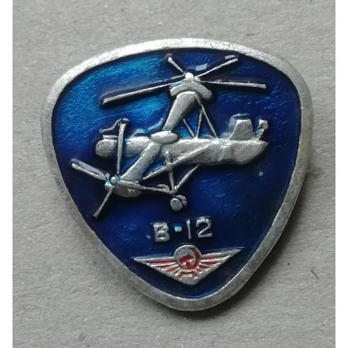 Знак: Самолет СССР  ВЕРТОЛЕТ В 12  АЭРОФЛОТ