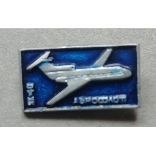 Знак: Самолет СССР  ЯК 40 АЭРОФЛОТ