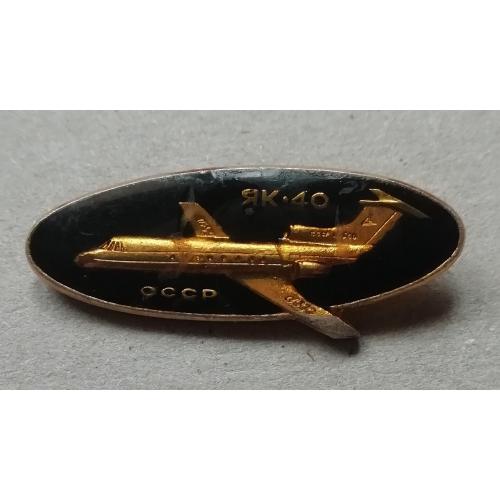 Знак: Самолет СССР  Як  40