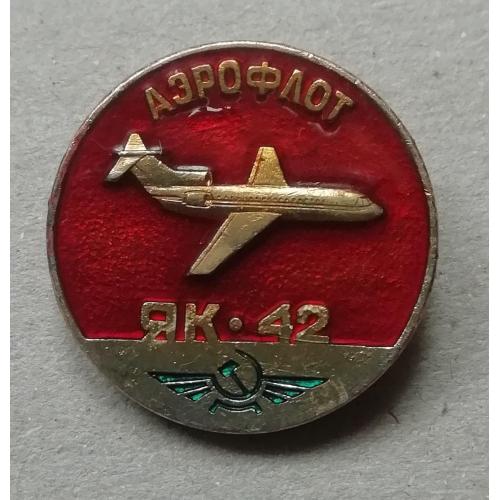 Знак: Самолет СССР  Як  42  АЭРОФЛОТ