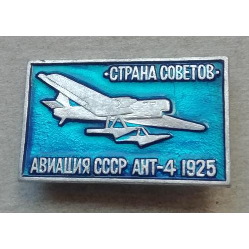 Знак:  Самолет СТРАНА СОВЕТОВ АНТ- 4 АВИАЦИЯ СССР