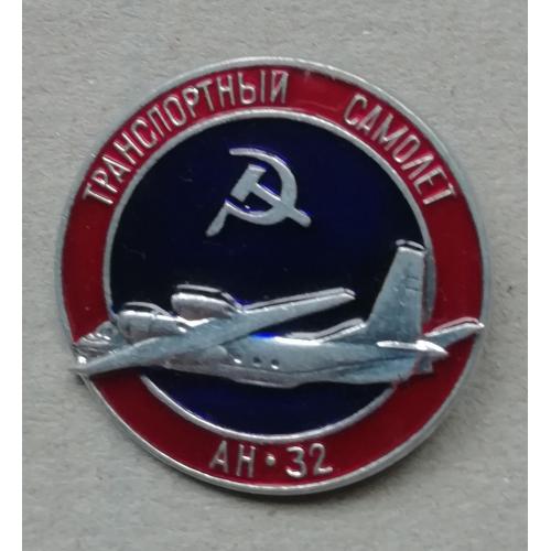Знак: Самолет  ТРАНСПОРТНЫЙ САМОЛЕТ АН 32 