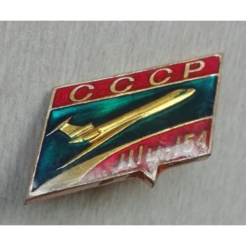 Знак: Самолет  ТУ 154  Аэрофлот СССР