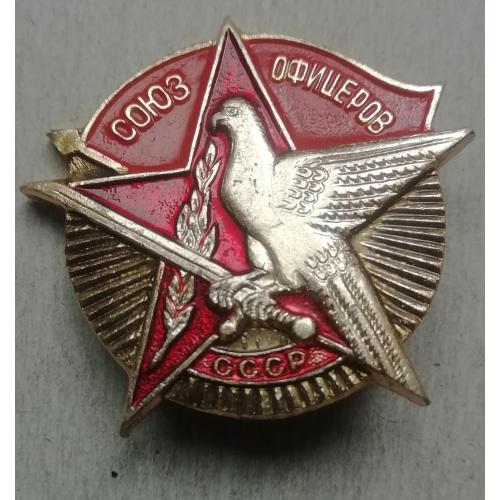 Знак Союз офицеров СССР