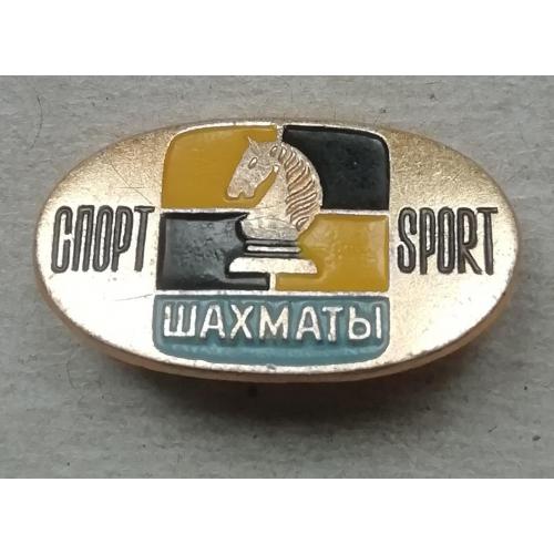 ЗНАК СПОРТ ШАХМАТИ