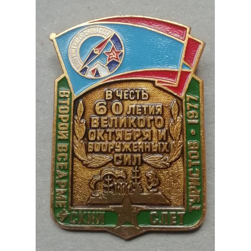 Знак: СССР Второй всеармейский слет туристов 1977 В честь 60-я Великого октября