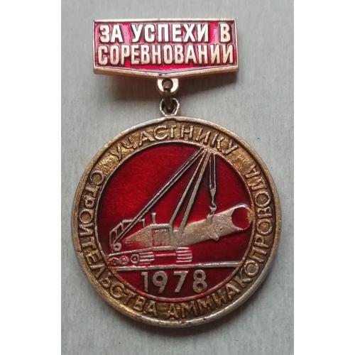 Знак  Участнику строительства аммиакопровода 1978 МИННЕФТЕГАЗСТРОЙ УКРГАЗСТРОЙ