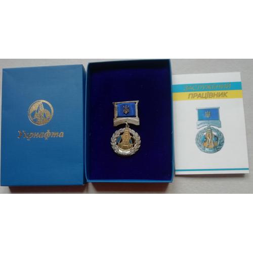 Знак: УКРНАФТА-ЗАСЛУЖЕНИЙ ПРАЦІВНИК