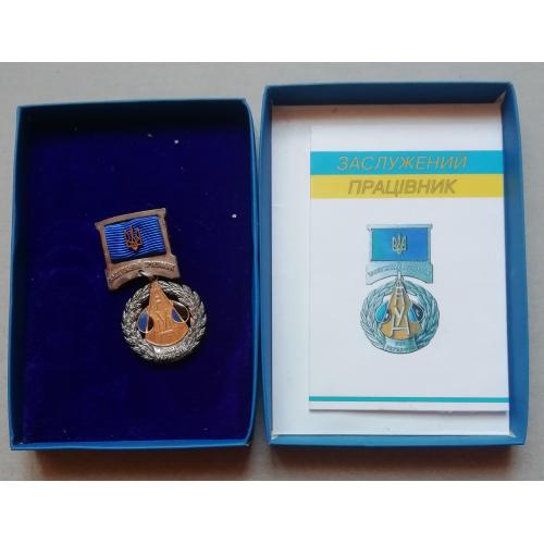 Знак: УКРНАФТА-ЗАСЛУЖЕНИЙ ПРАЦІВНИК