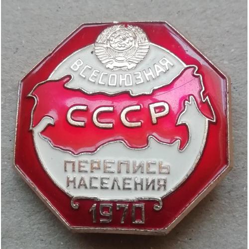 Знак  Всесоюзная перепись населения. 1970, СССР   ЛМД