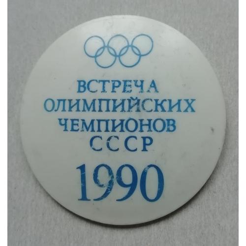 Знак Встреча олимпийских чемпионов СССР