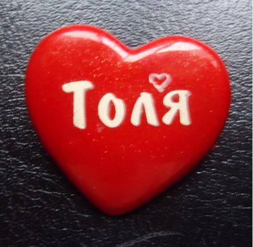 Знак: Я люблю Толика!!!