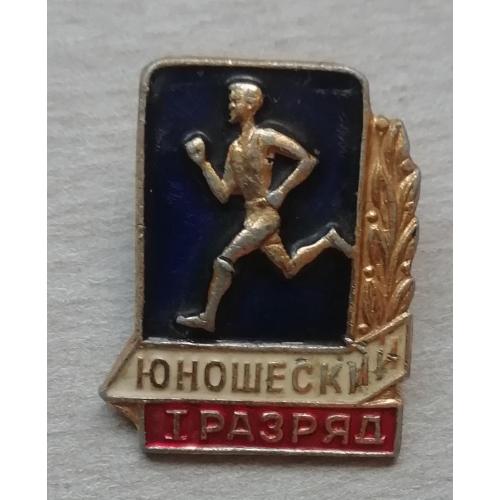 ЗНАК юношеский I разряд